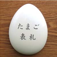 たまご表札